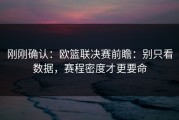 刚刚确认：欧篮联决赛前瞻：别只看数据，赛程密度才更要命