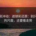 今晚别冲动：进球彩还原：别只盯裁判尺度，还要看走势
