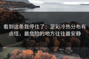 看到这条我停住了：足彩冷热分布有点怪，最危险的地方往往最安静