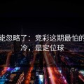你可能忽略了：竞彩这期最怕的不是冷，是定位球