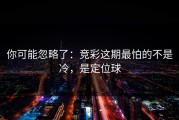你可能忽略了：竞彩这期最怕的不是冷，是定位球