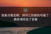 我差点看走眼：排列三别被热号骗了：教练博弈给了答案