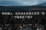 刚刚确认：双色球走势像在拐弯：防守强度给了提示