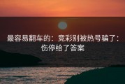 最容易翻车的：竞彩别被热号骗了：伤停给了答案