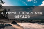 真正的坑在这：F1德比我只盯两件事：伤停和主客场