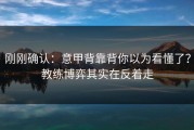 刚刚确认：意甲背靠背你以为看懂了？教练博弈其实在反着走