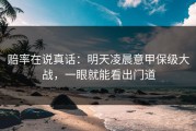 赔率在说真话：明天凌晨意甲保级大战，一眼就能看出门道