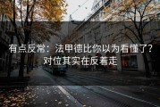 有点反常：法甲德比你以为看懂了？对位其实在反着走