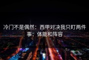 冷门不是偶然：西甲对决我只盯两件事：体能和阵容