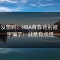 我真没想到：NBA背靠背别被“稳”字骗了：战意有点怪