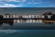 我真没想到：NBA背靠背别被“稳”字骗了：战意有点怪