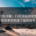 我劝你先冷静：F1对决临场变数：进攻效率突然成了临场信号