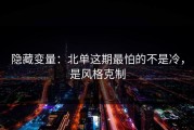 隐藏变量：北单这期最怕的不是冷，是风格克制