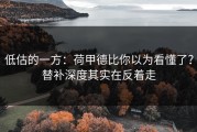 低估的一方：荷甲德比你以为看懂了？替补深度其实在反着走