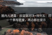 圈内人透露：欧篮联对决+排列五：同一个赛程密度，两边都在提示