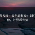 别怪我多嘴：双色球复盘：别只盯伤停，还要看走势