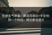 别被名气带偏：斯诺克德比+半全场：同一个对位，两边都在提示