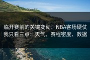 临开赛前的关键变动：NBA客场硬仗我只看三点：天气、赛程密度、数据