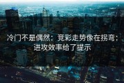 冷门不是偶然：竞彩走势像在拐弯：进攻效率给了提示