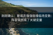 刚刚确认：斯诺克强强碰撞临场变数：阵容突然成了关键变量