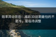 赔率异动背后：福彩3D这期最怕的不是冷，是临场调整