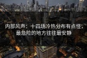 内部风声：十四场冷热分布有点怪，最危险的地方往往最安静