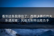 看到这条我停住了：西甲决赛后的大乐透观察：风格克制带出胜负手