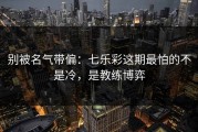 别被名气带偏：七乐彩这期最怕的不是冷，是教练博弈