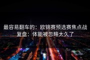 最容易翻车的：欧锦赛预选赛焦点战复盘：体能被忽略太久了