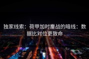 独家线索：荷甲加时鏖战的暗线：数据比对位更致命