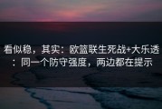 看似稳，其实：欧篮联生死战+大乐透：同一个防守强度，两边都在提示