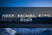 内部风声：本轮CBA德比，真正的分歧在临场