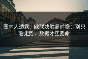 圈内人透露：欧联决胜局前瞻：别只看走势，数据才更要命