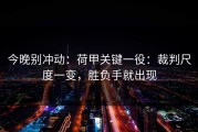 今晚别冲动：荷甲关键一役：裁判尺度一变，胜负手就出现