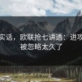 说句实话，欧联抢七讲透：进攻效率被忽略太久了
