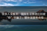 很多人没看到：国际友谊赛德比别被“稳”字骗了：替补深度有点怪