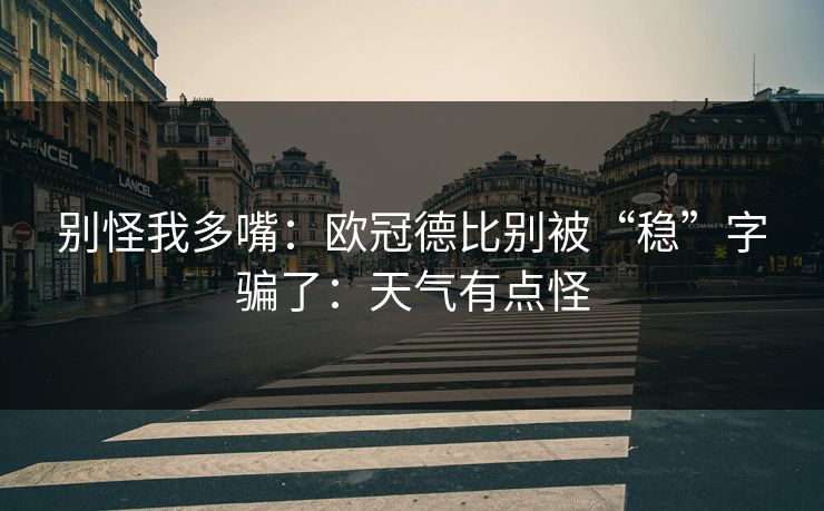 别怪我多嘴：欧冠德比别被“稳”字骗了：天气有点怪