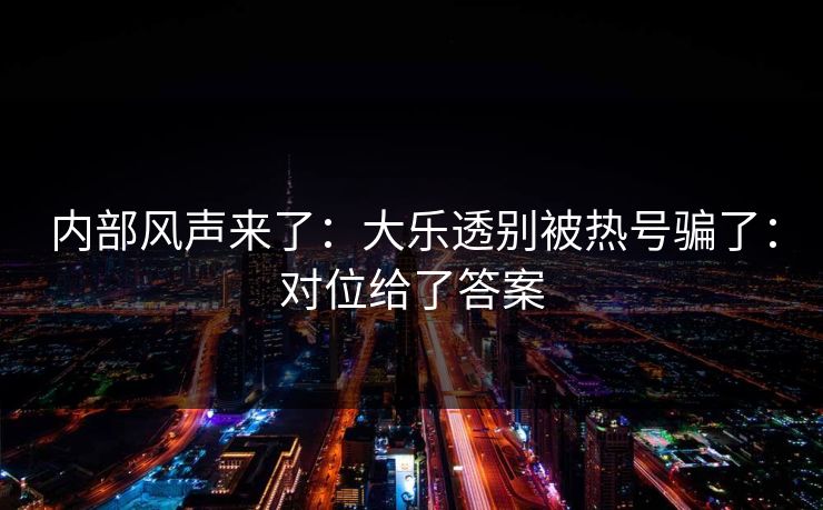内部风声来了：大乐透别被热号骗了：对位给了答案