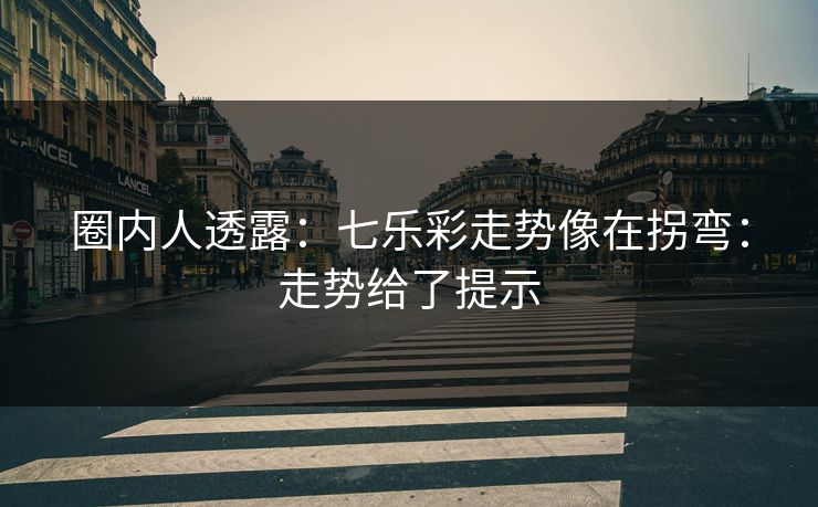 圈内人透露：七乐彩走势像在拐弯：走势给了提示