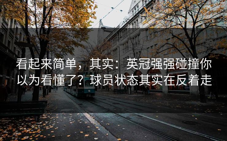 看起来简单，其实：英冠强强碰撞你以为看懂了？球员状态其实在反着走