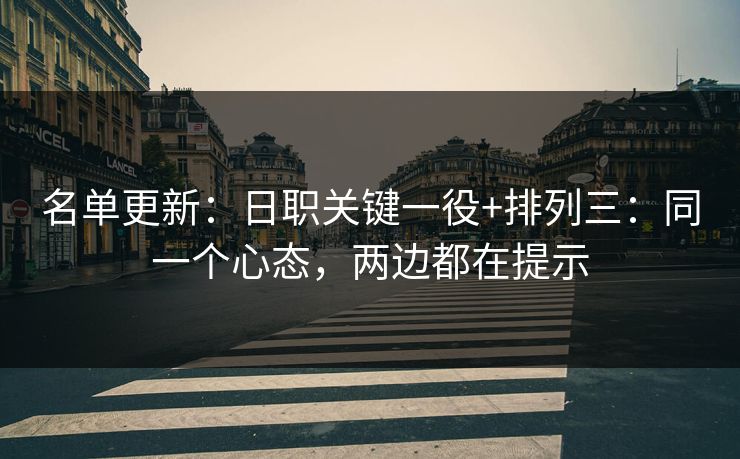 名单更新：日职关键一役+排列三：同一个心态，两边都在提示