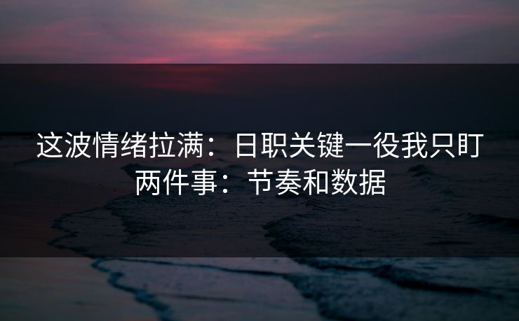 这波情绪拉满：日职关键一役我只盯两件事：节奏和数据