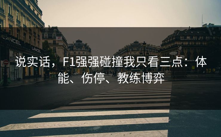 说实话，F1强强碰撞我只看三点：体能、伤停、教练博弈