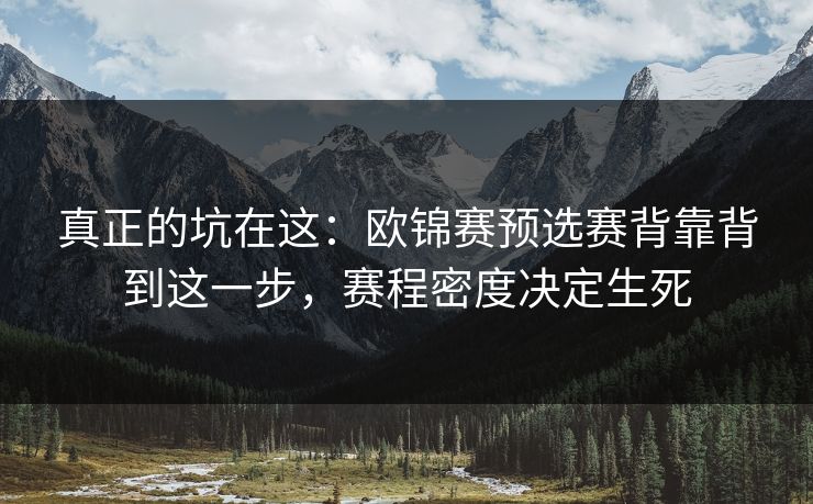 真正的坑在这：欧锦赛预选赛背靠背到这一步，赛程密度决定生死