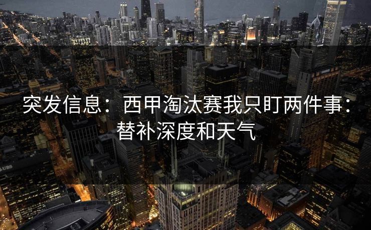 突发信息：西甲淘汰赛我只盯两件事：替补深度和天气