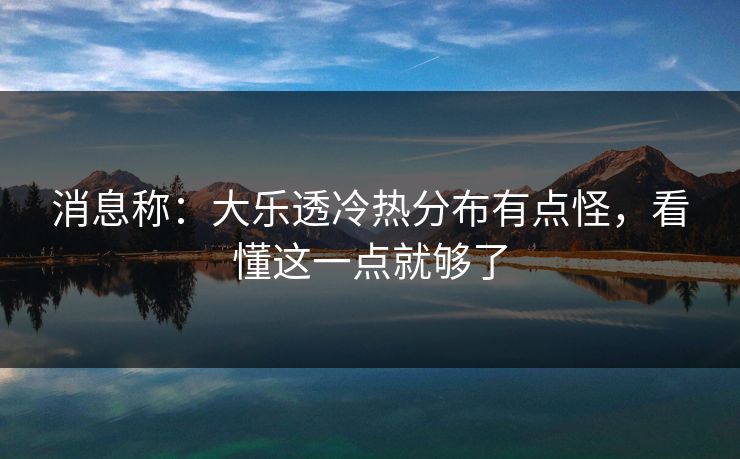 消息称：大乐透冷热分布有点怪，看懂这一点就够了