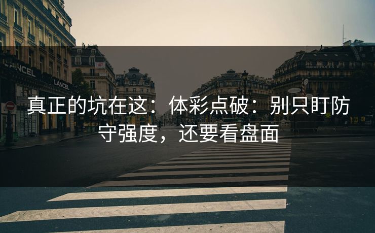 真正的坑在这：体彩点破：别只盯防守强度，还要看盘面