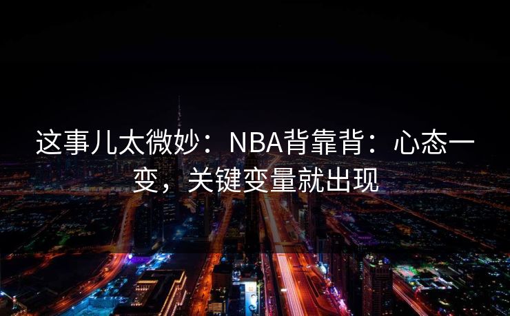这事儿太微妙：NBA背靠背：心态一变，关键变量就出现