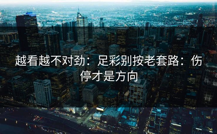 越看越不对劲：足彩别按老套路：伤停才是方向