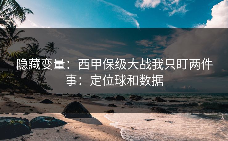隐藏变量：西甲保级大战我只盯两件事：定位球和数据